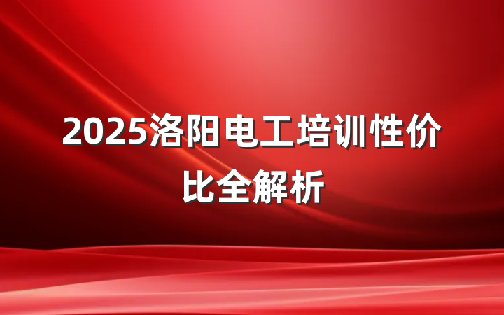 2025洛阳电工培训性价比全解析
