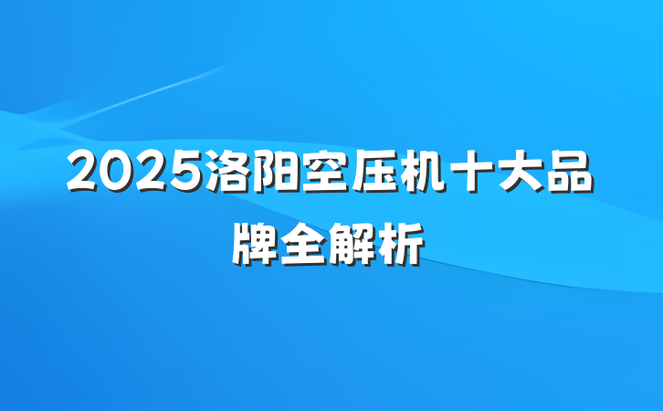 2025洛阳空压机十大品牌全解析