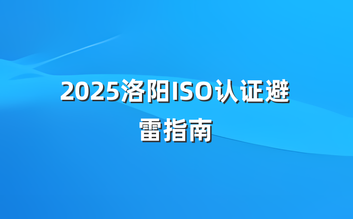 2025洛阳ISO认证避雷指南