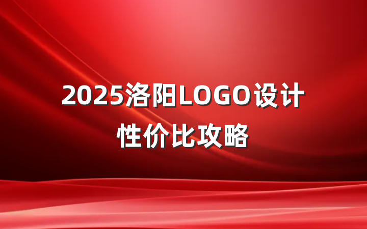 2025洛阳LOGO设计性价比攻略