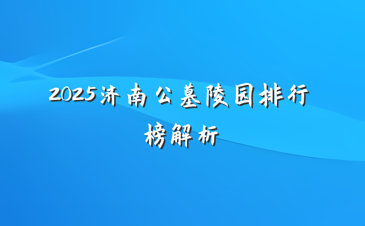 2025济南公墓陵园排行榜解析