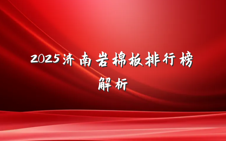 2025济南岩棉板排行榜解析