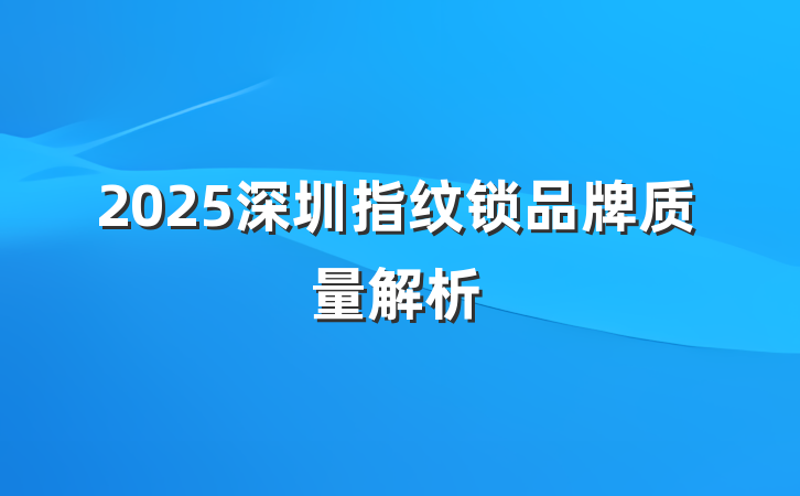 2025深圳指纹锁品牌质量解析