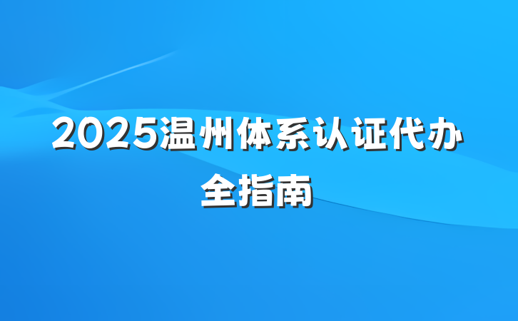 2025温州体系认证代办全指南