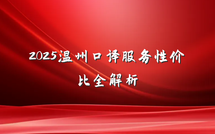 2025温州口译服务性价比全解析