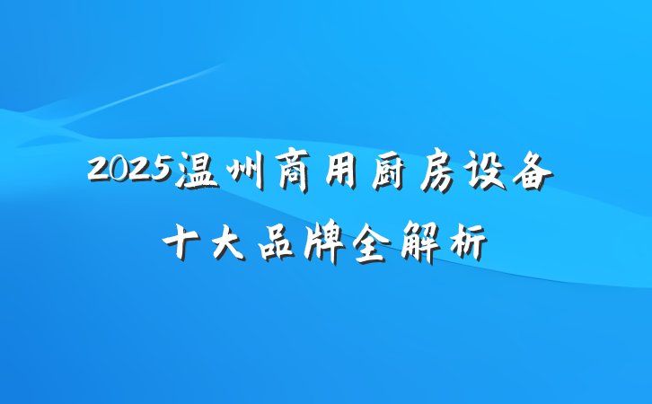 2025温州商用厨房设备十大品牌全解析