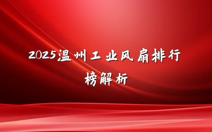 2025温州工业风扇排行榜解析