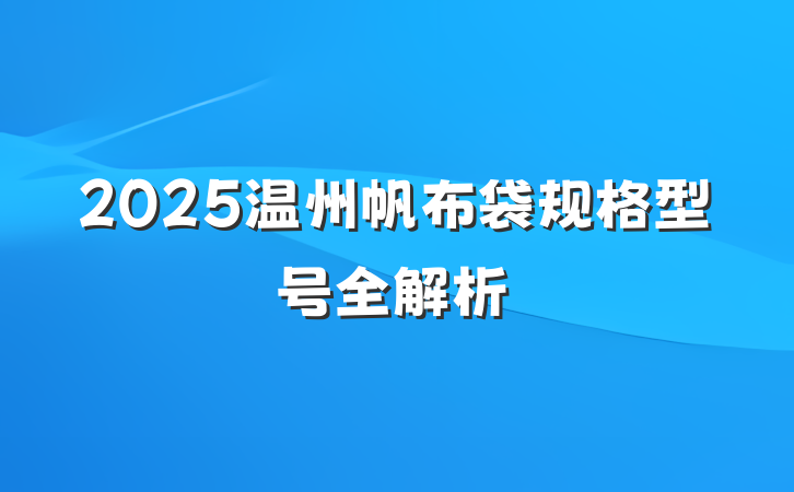 2025温州帆布袋规格型号全解析