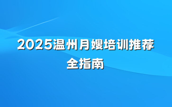 2025温州月嫂培训推荐全指南