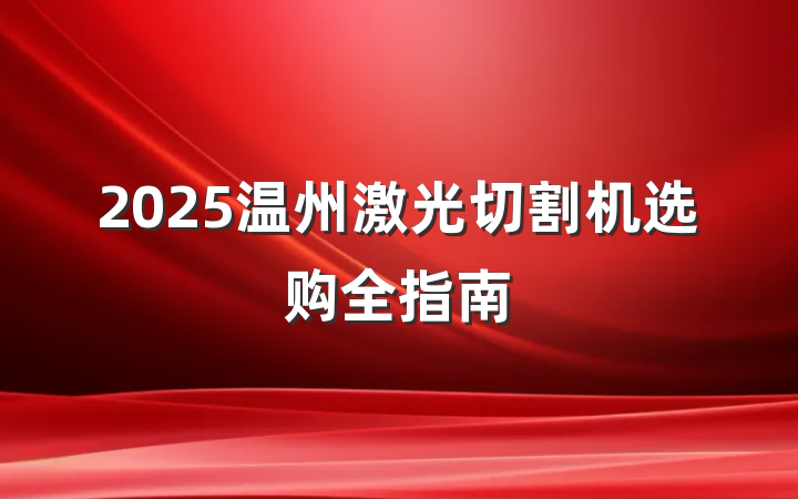 2025温州激光切割机选购全指南