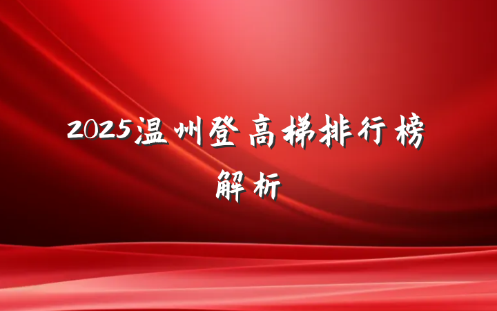 2025温州登高梯排行榜解析