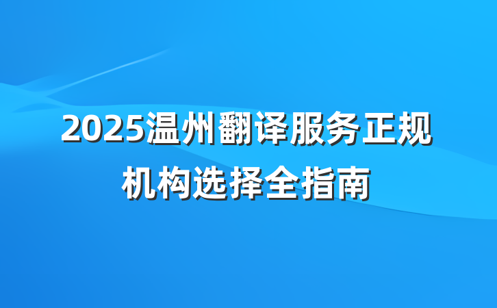 2025温州翻译服务正规机构选择全指南