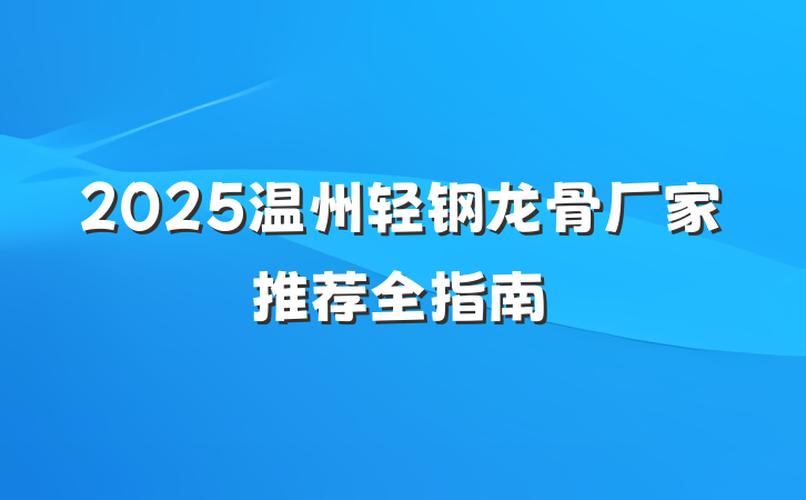 2025温州轻钢龙骨厂家推荐全指南
