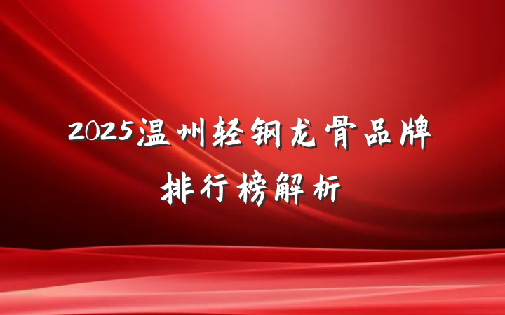 2025温州轻钢龙骨品牌排行榜解析
