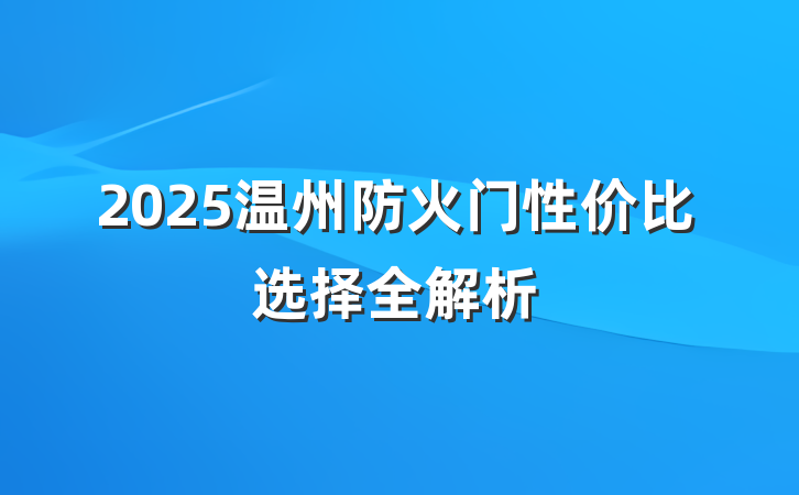 2025温州防火门性价比选择全解析