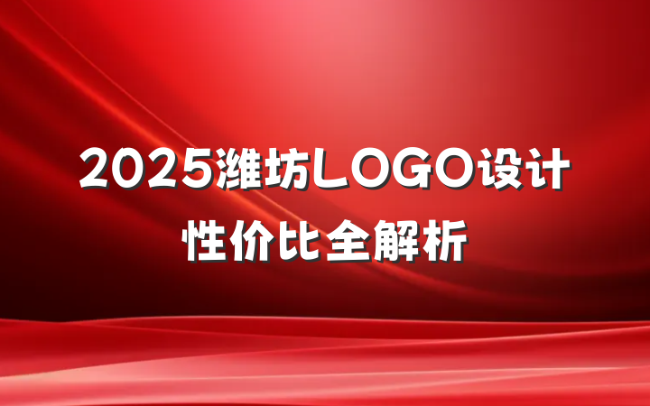 2025潍坊LOGO设计性价比全解析