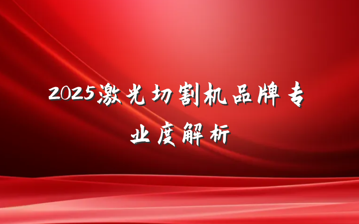 2025激光切割机品牌专业度解析