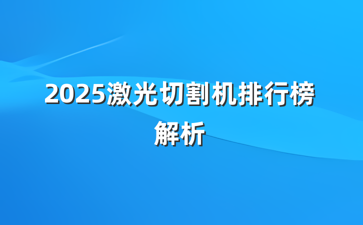 2025激光切割机排行榜解析