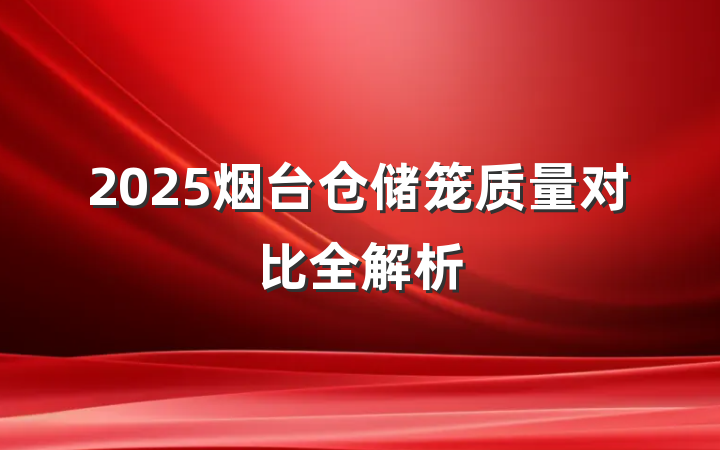 2025烟台仓储笼质量对比全解析