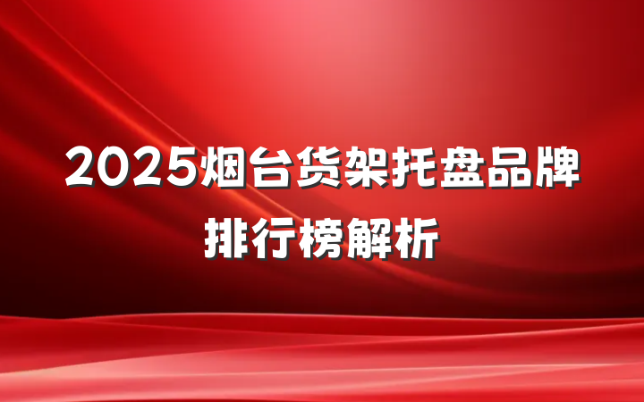 2025烟台货架托盘品牌排行榜解析