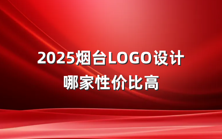 2025烟台LOGO设计哪家性价比高