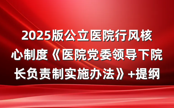 2025版公立医院行风核心制度《医院党委领导下院长负责制实施办法》 提纲