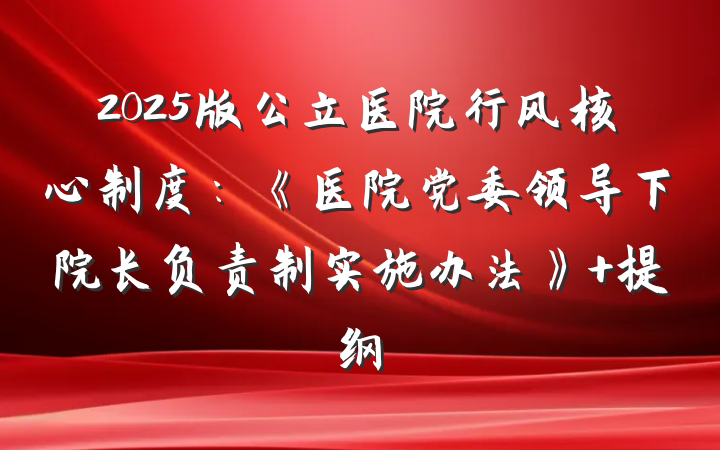 2025版公立医院行风核心制度：《医院党委领导下院长负责制实施办法》 提纲