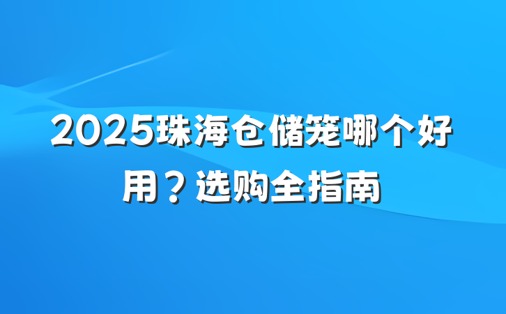 2025珠海仓储笼哪个好用？选购全指南