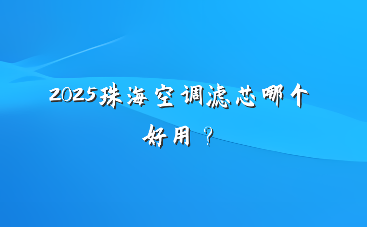 2025珠海空调滤芯哪个好用?