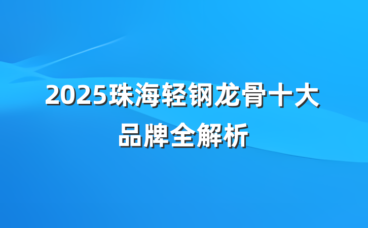 2025珠海轻钢龙骨十大品牌全解析