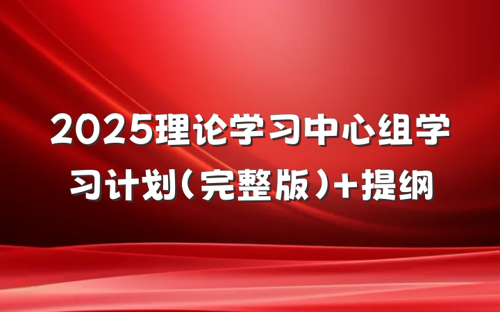 2025理论学习中心组学习计划(完整版) 提纲