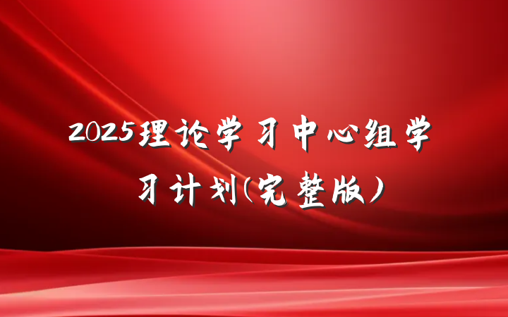 2025理论学习中心组学习计划(完整版)