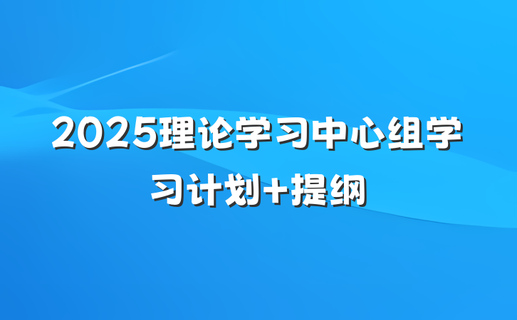 2025理论学习中心组学习计划 提纲