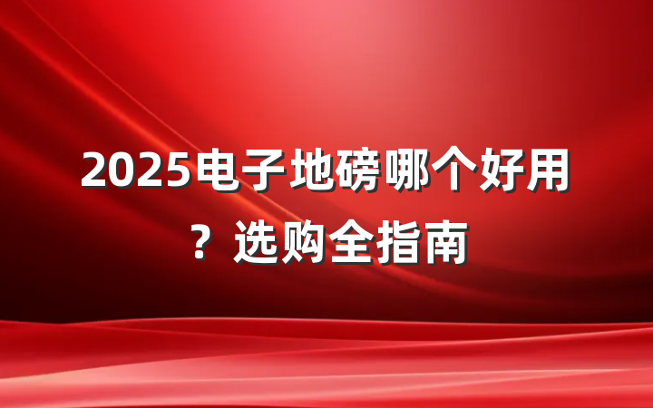 2025电子地磅哪个好用?选购全指南