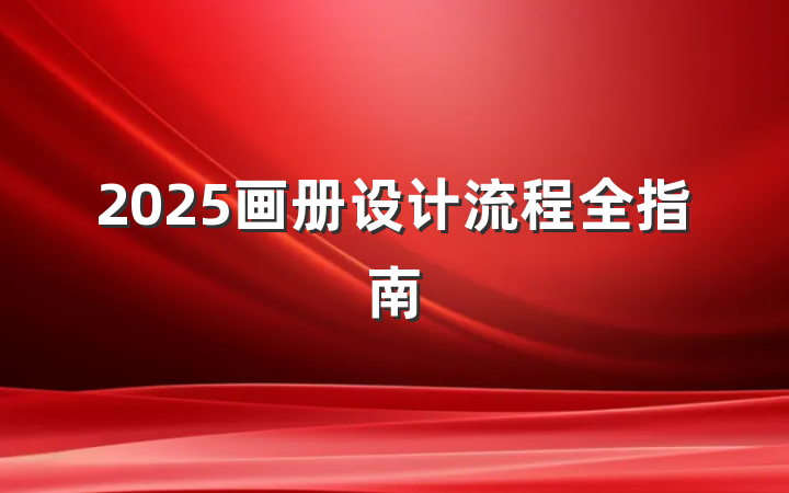 2025画册设计流程全指南