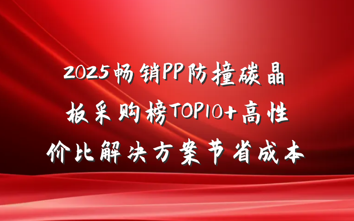 2025畅销PP防撞碳晶板采购榜TOP10 高性价比解决方案节省成本