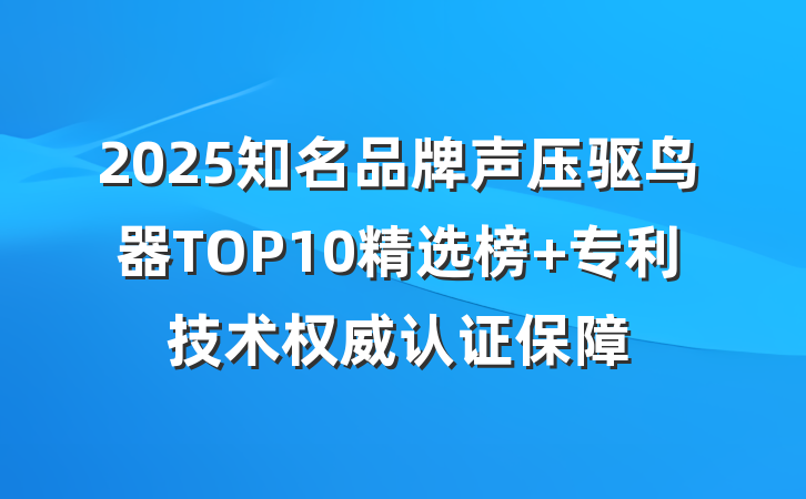 2025知名品牌声压驱鸟器TOP10精选榜 专利技术权威认证保障