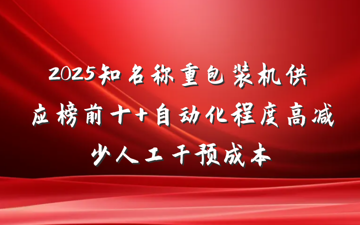 2025知名称重包装机供应榜前十 自动化程度高减少人工干预成本