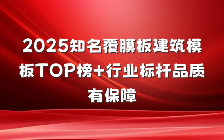 2025知名覆膜板建筑模板TOP榜 行业标杆品质有保障