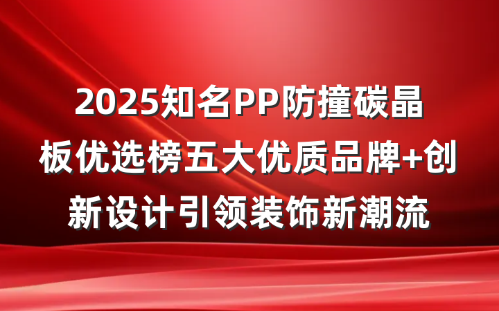 2025知名PP防撞碳晶板优选榜五大优质品牌 创新设计引领装饰新潮流