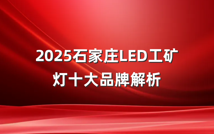 2025石家庄LED工矿灯十大品牌解析