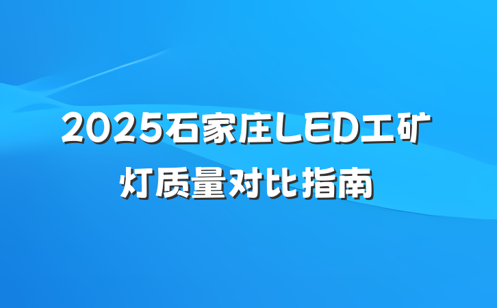 2025石家庄LED工矿灯质量对比指南