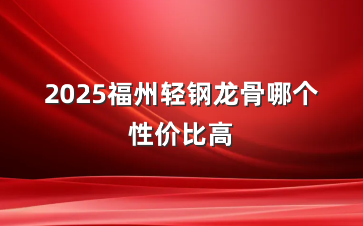 2025福州轻钢龙骨哪个性价比高