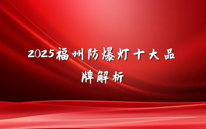 2025福州防爆灯十大品牌解析