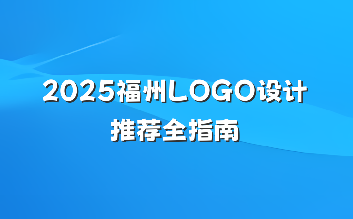 2025福州LOGO设计推荐全指南