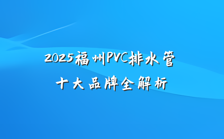2025福州PVC排水管十大品牌全解析