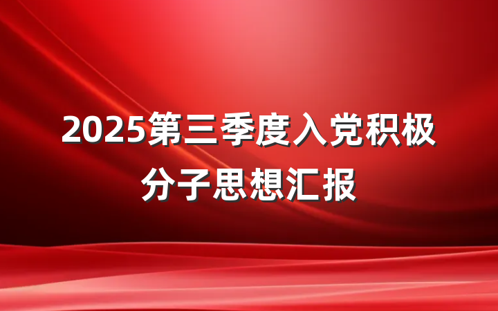 2025第三季度入党积极分子思想汇报