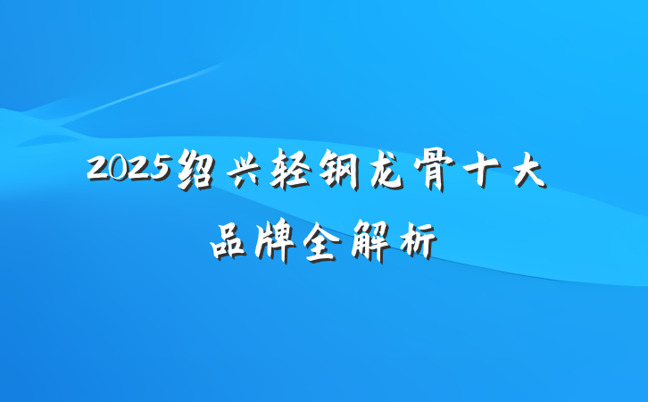2025绍兴轻钢龙骨十大品牌全解析