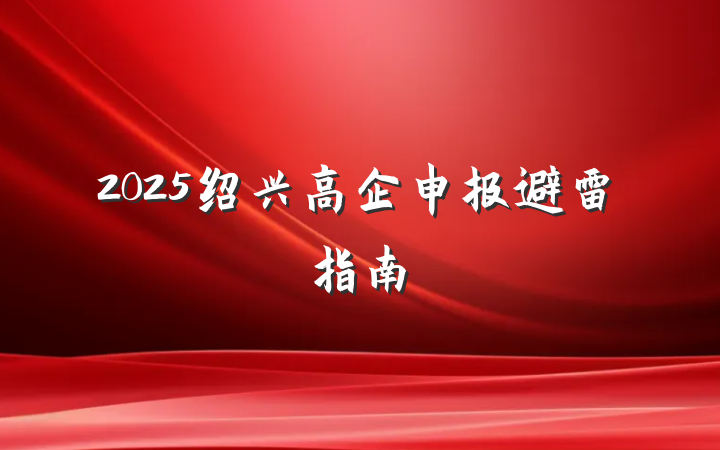2025绍兴高企申报避雷指南