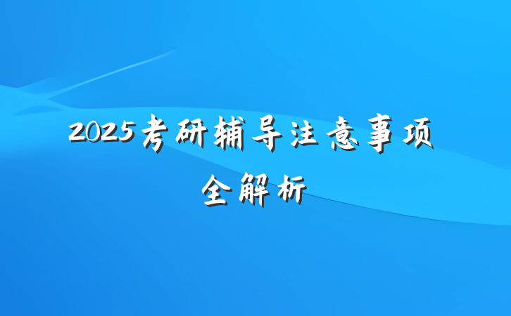 2025考研辅导注意事项全解析